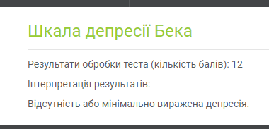 Шкала депресії Бека
Інтерпретація результати:
Відсутність або мінімальна виражена депресія